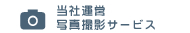 運営写真撮影サービス