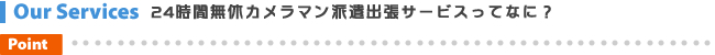大阪の24時間無休カメラマン派遣出張サービスって何?