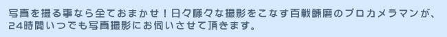 大阪の24時間無休カメラマン派遣出張サービス